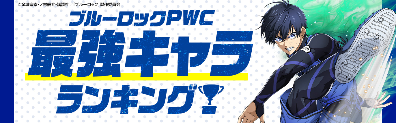 ブルーロック 最強キャラランキング