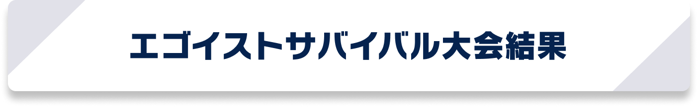 PWCエゴイストサバイバル大会結果