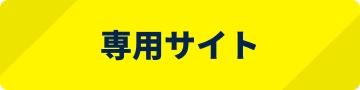 専用サイト
