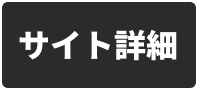 サイト詳細