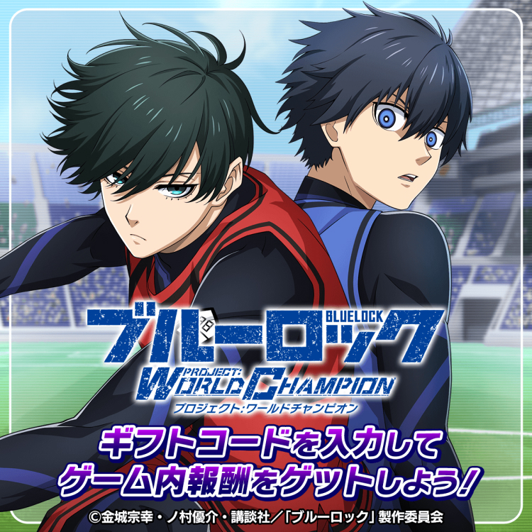 ブルーロック Project:World Champion ギフトコードを入力してゲーム内報酬をゲットしよう！